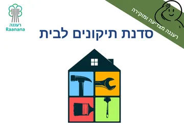 חודש ההוקרה למילואים וקבע: סדנת תיקונים לבית- עשו זאת בעצמכם