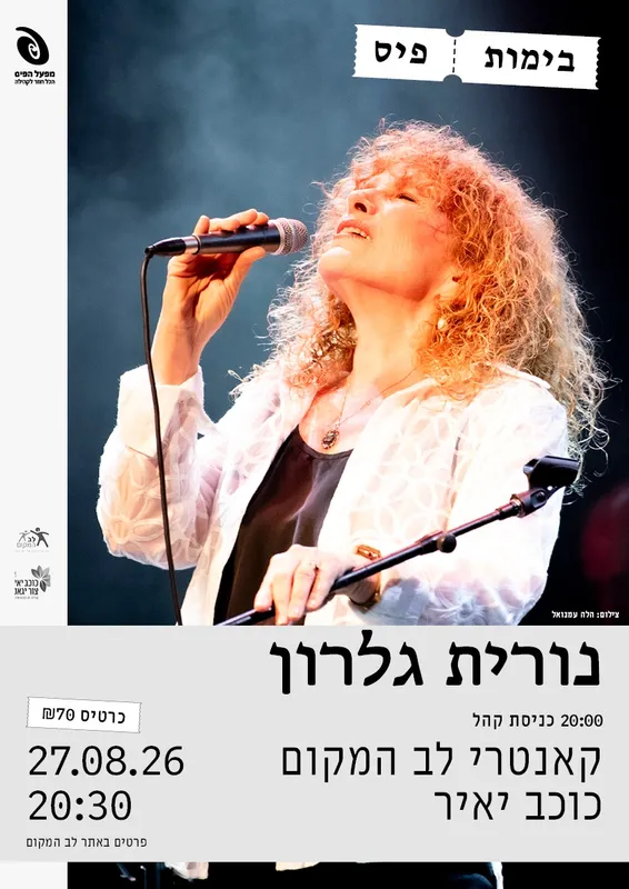 שם הופעה/אירוענורית גלרון - בימות פיס