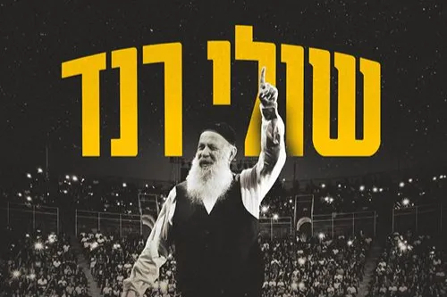 שולי רנד חוזר לקיסריה!