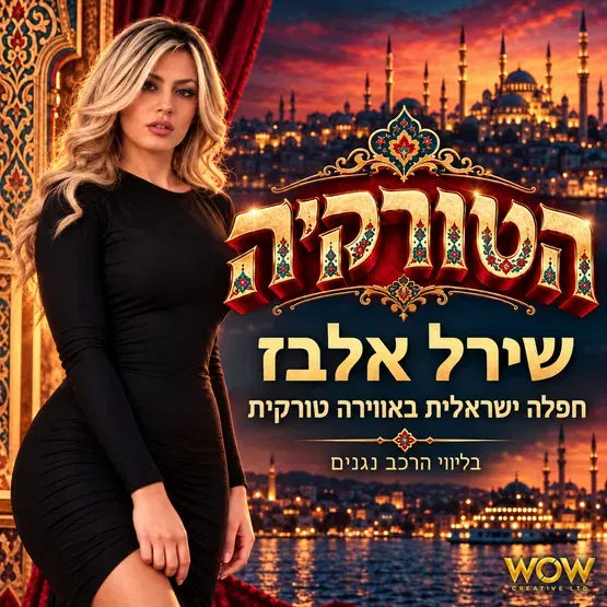 הטורקייה-חפלה ישראלית באווירה טורקית