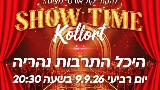 להקת "קול אורט" מציגה: "SHOW TIME"
