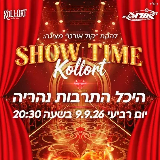 להקת "קול אורט" מציגה: "SHOW TIME"
