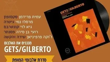 קונצרט - Getz & Gilberto