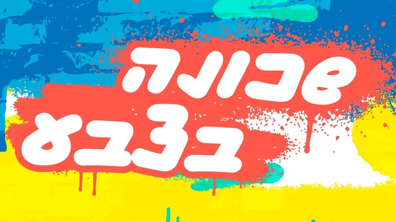 שכונה בצבע – ציור על מיגונית בהנחיית אמן גרפיטי