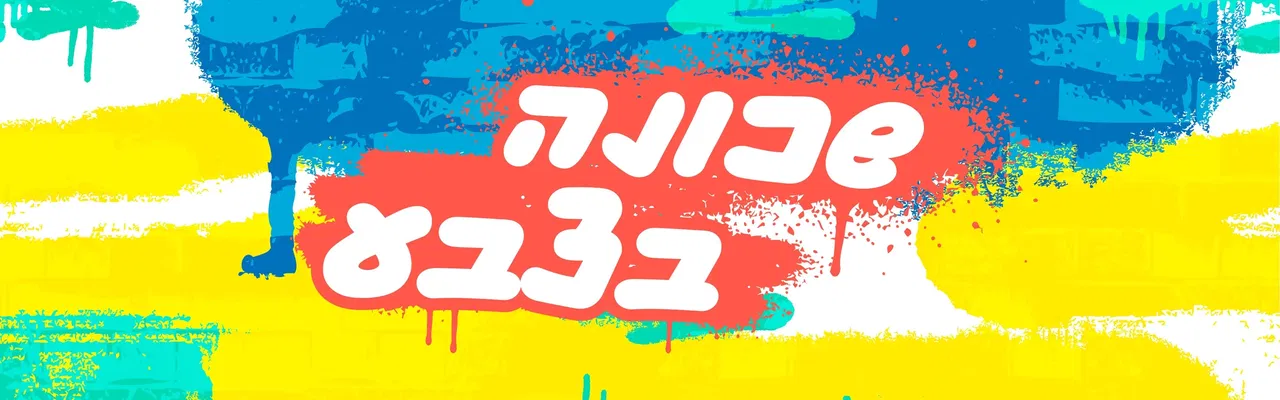 שכונה בצבע – ציור על מיגונית בהנחיית אמן גרפיטי
