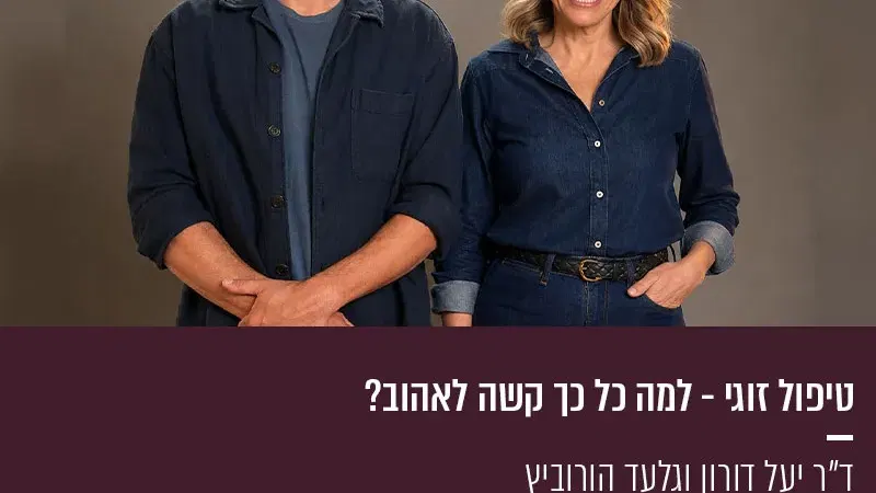פתאום ביחד – למה כל כך קשה לאהוב?