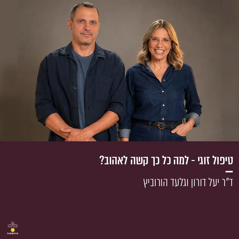פתאום ביחד – למה כל כך קשה לאהוב?