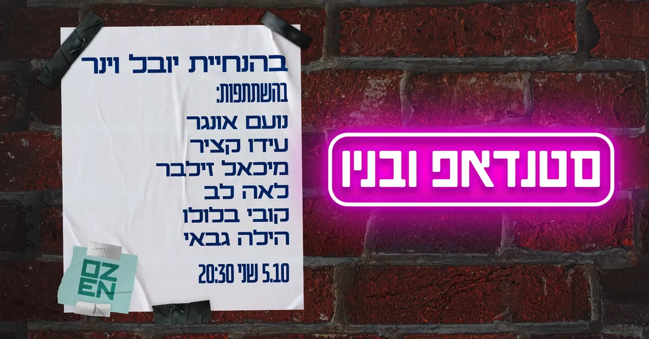 סטנדאפ ובניו