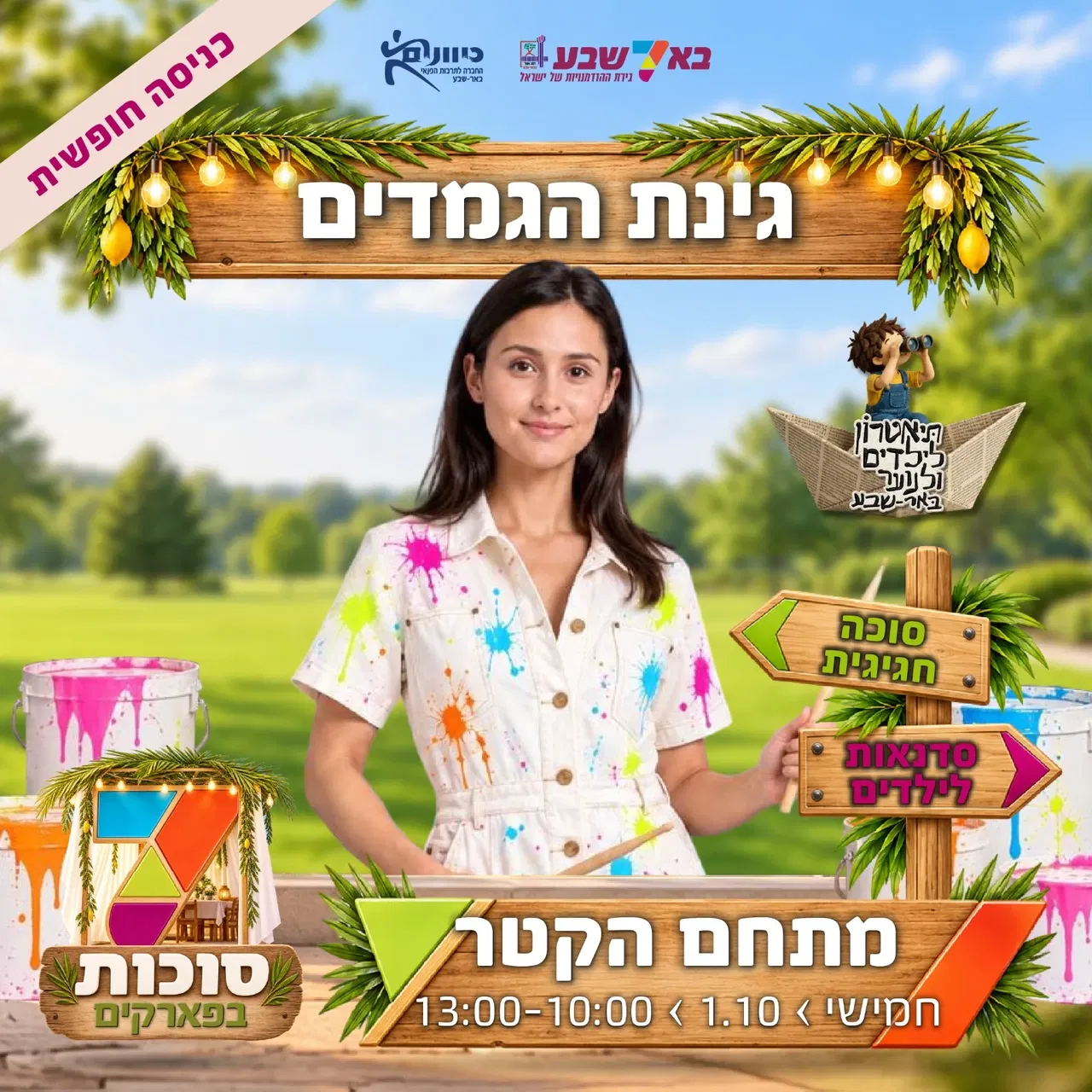 סוכות בפארקים-מתחם הקטר
