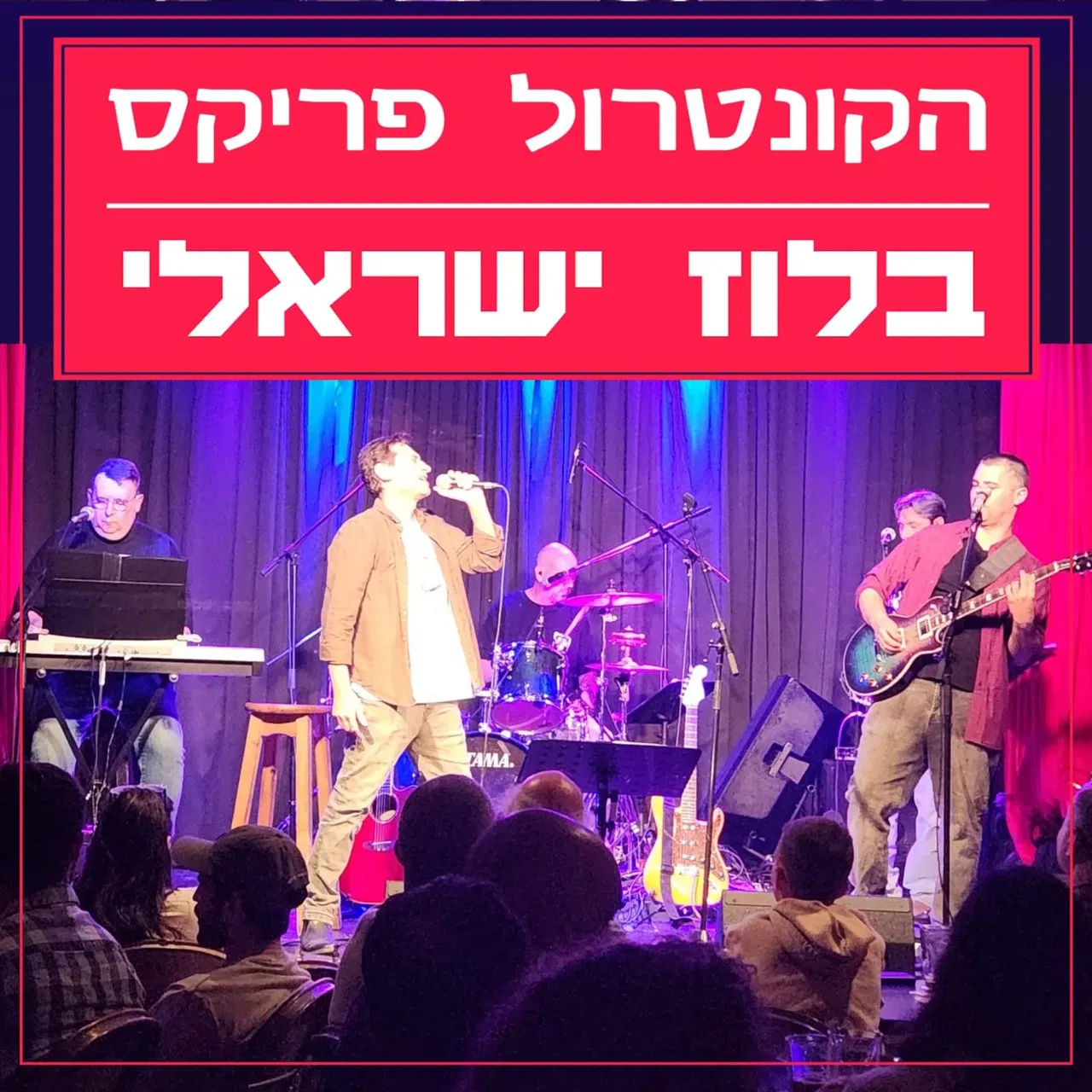 הקונטרול פריקס