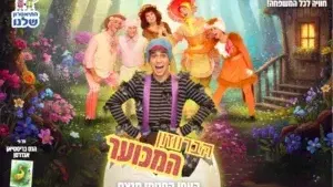 הברווזון המכוער – התיאטרון שלנו