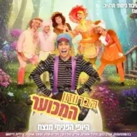 הברווזון המכוער – התיאטרון שלנו