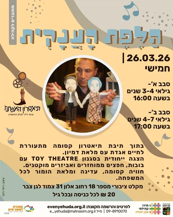 הלפת הענקית ~ תיאטרון המפתח | פעילות הפוגה במקלט - סבב ב` 17:00