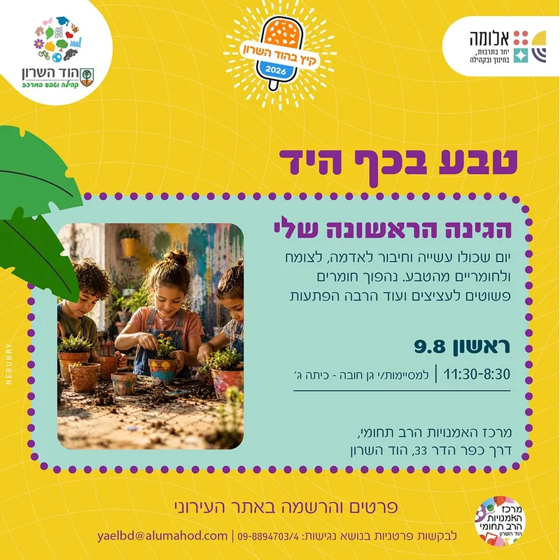 טבע בכף היד – פעילות טבע ויצירה לילדים/ות סקרנים/יות "הגינה הראשונה שלי"