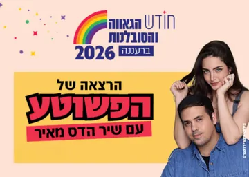 הפשוטע עם שיר הדס מאיר