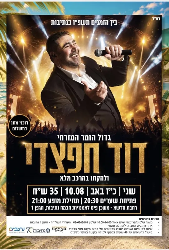 השלוחה החרדית | מופע מזרח מערב - דוד חפצדי