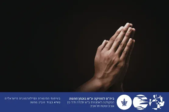 הסדרה הקאמרית - תפילה