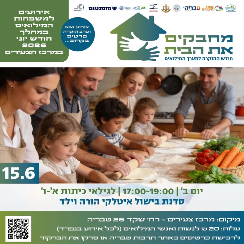 סדנת בישול איטלקי הורה וילד - חודש הוקרה למשרתי המילואים