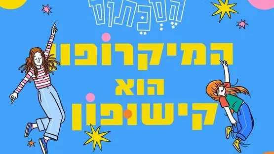 הסכתוס במופע חדש -המיקרופון הוא קישופון