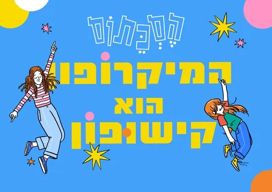 הסכתוס במופע חדש -המיקרופון הוא קישופון