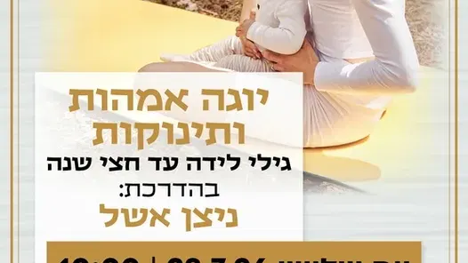 יוגה אמהות ותינוקות במרכז לגיל הרך נווה גן