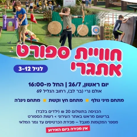 חוויית ספורט אתגרי לילדים - קיץ 2026