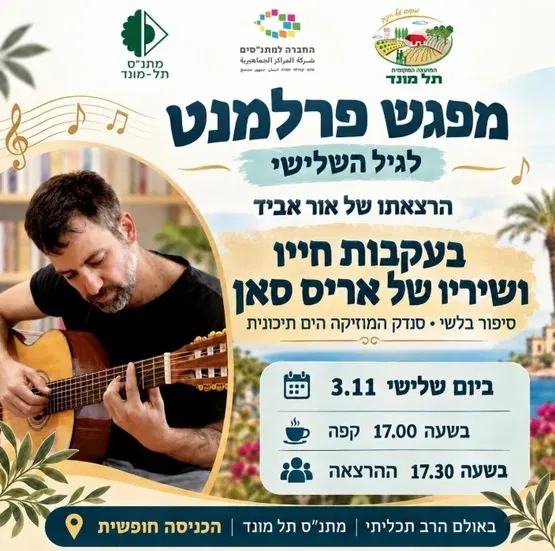 מפגש פרלמנט- בעקבות חייו ושיריו של אריס סאן