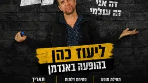 ליעוז כהן במופע סטנדאפ באנדמן