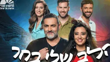 הלב שלי בחר - התיאטרון העברי - בכיכובם של קובי אפללו ומורן אהרוני