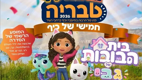 בית הבובות של גבי