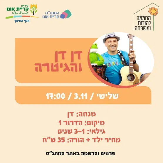 דן דן והגיטרה 3.11