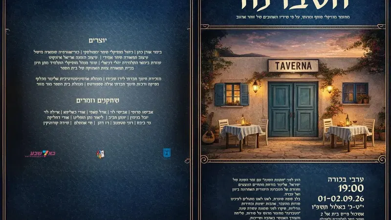 הטברנה - מחזמר מוזיקלי