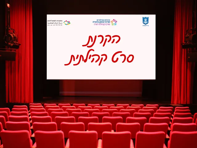 הקרנת סרט קהילתית