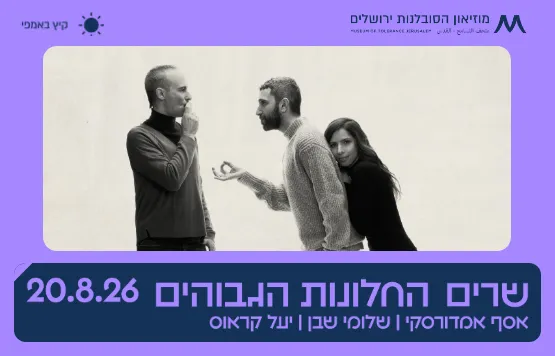 שרים החלונות הגבוהים