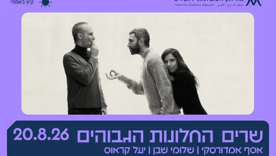 שרים החלונות הגבוהים