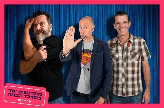 גיל קופטש,משה פרסטר,אריק זילברמן - אמני הקומדי קלאב - צוחקים ושרים