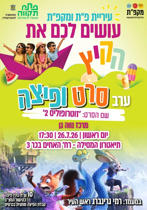 שם הסרט: זוטרופוליס 2 - סרט ופיצה בתאטרון המסילה - נווה גן