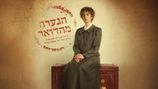 הנערה מהדואר