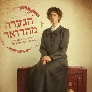 הנערה מהדואר