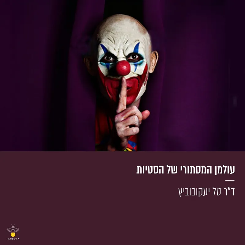 עולמן המסתורי של הסטיות