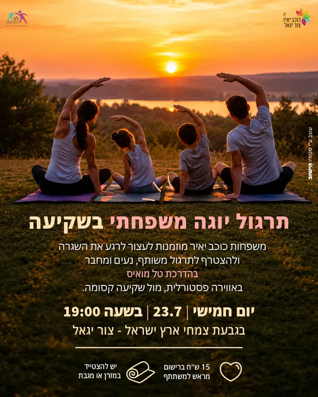 שם הופעה/אירועתרגול יוגה משפחתי בשקיעה