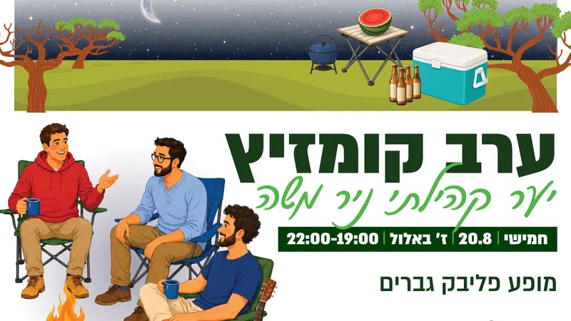 ערב קומזיץ- יער קהילתי ניר משה