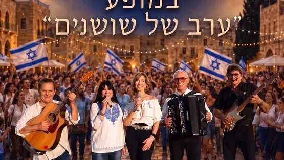הבוסתן הישראלי – ערב זמר עם מיטב שירי הקלאסיקה הישראלית