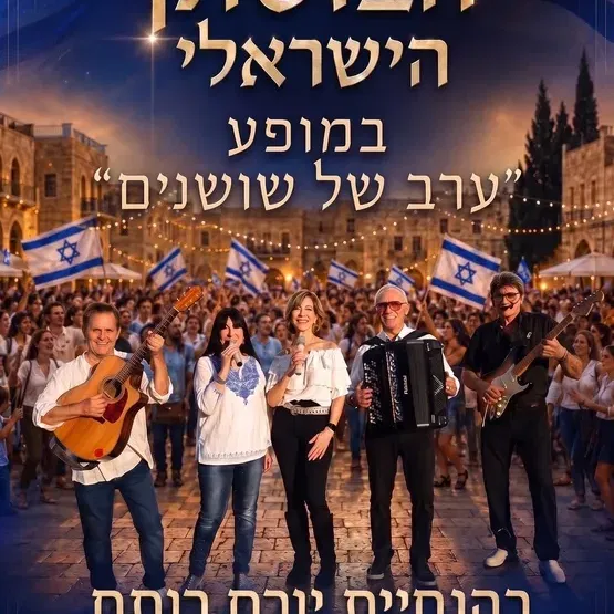 הבוסתן הישראלי – ערב זמר עם מיטב שירי הקלאסיקה הישראלית