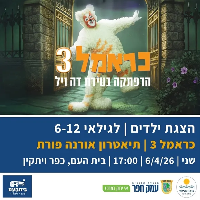 כראמל 3 - הרפתקה בטירת דה ויל | תיאטרון אורנה פורת בבית העם בכפר ויתקין