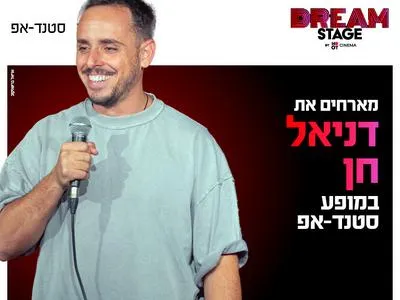 דניאל חן מגיע לעשות סטנדאפ בדרים סטייג' (מרכז עסקים עזריאלי חולון) 18.6.26