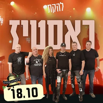 להקת ראסטיז