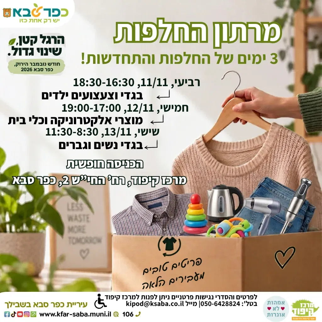נובמבר הירוק - מרתון החלפות בגדים ומוצרים