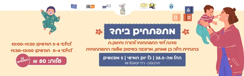 מתפתחים ביחד בבייבי קואלה שלוחת מתנ"ס עופר