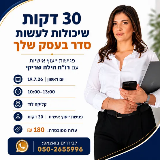 ייעוץ עסקי עם רו״ח הילה שריקי